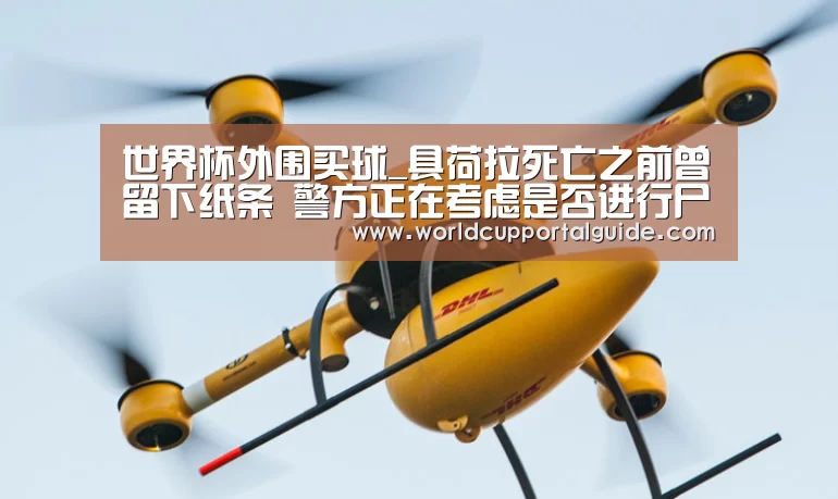 世界杯外围买球_具荷拉死亡之前曾留下纸条 警方正在考虑是否进行尸检(图1) 世界杯投注