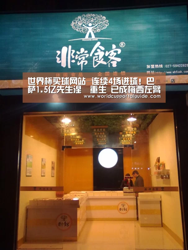 世界杯买球网站-连续4场进球!巴萨1.5亿先生涅槃重生 已成梅西左臂右膀!(图4) 世界杯投注